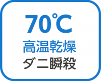 70℃高温乾燥ダニ瞬殺