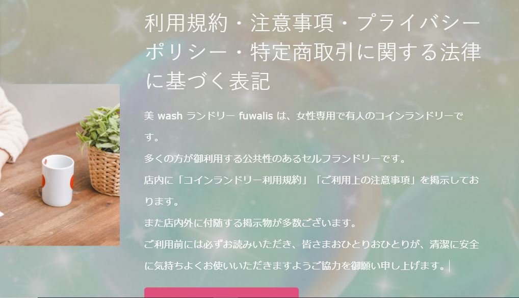 ご注意 知らないでは済まされない ご利用前に知っておきたい コインランドリーを御利用いただきますお客様へ コインランドリーの基本ルールを御存じですか 美 Washランドリー Fuwalis